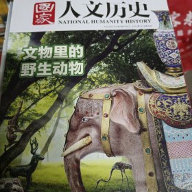 国家人文历史杂志 2024年3月上第5期：文物里的野生动物