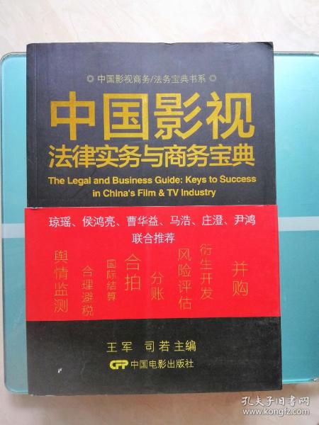 中国影视商务/法务宝典书系：中国影视法律实务与商务宝典