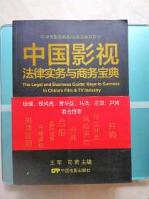 中国影视商务/法务宝典书系：中国影视法律实务与商务宝典