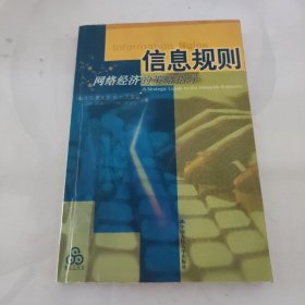 信息规则：网络经济的策略指导