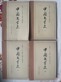 中国文学史（1-4）
