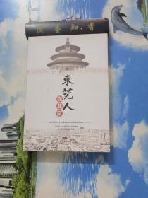 东莞人在北京                一版一印     仅印4050册     内页无写划