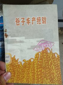 1973年谷子丰产经验，一版一印，30包邮邮政挂号