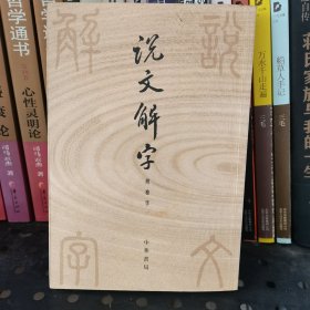 说文解字：中华书局影印