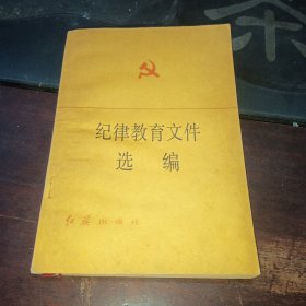 纪律教育文件选编