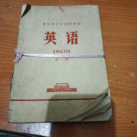 北京市中学试用课本 英语 6册全 1-6（出版时间1970-1973）