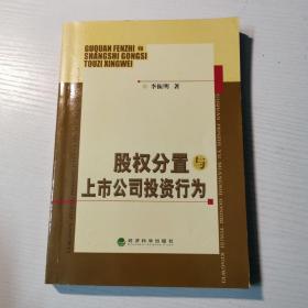 股权分置与上市公司投资行为