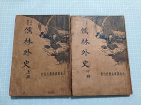 文学长篇说部：儒林外史 上下 两册合售（民国23年