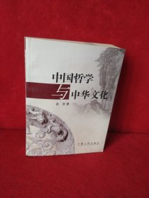 中国哲学与中华文化