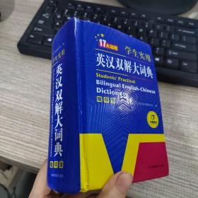 学生实用英汉双解大词典（缩印版）涵盖小学初中高中生大学英语词典词汇语法工具书　开心辞书