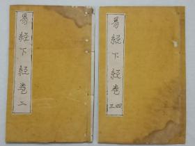 线装：易经 ， 二册(存2、3、4卷下经) 。 木刻 竹纸 ，