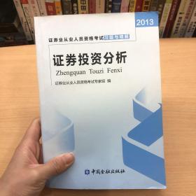 2013年证券业从业人员资格考试习题与精解 证券投资分析