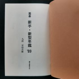 【日文原版书】圍碁新手・新型年鑑 1989年（《围棋新手・新型年鉴》1989年）