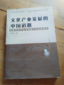 文化产业发展的中国道路：我国文化产业发展理论与实践研究