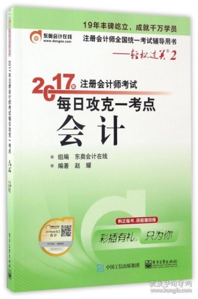 东奥会计在线 轻松过关2 2017年注册会计师考试教材辅导 每日攻克一考点：会计