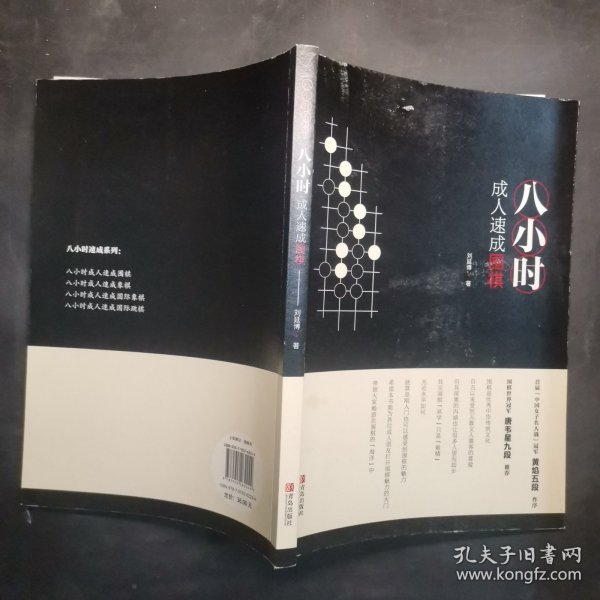 八小时成人速成围棋