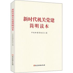 新时代机关党建简明读本 9787509913932