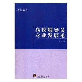 高校辅导员专业发展论