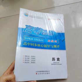 高考领航 高中同步核心辅导与测评 历史选择性必修1
