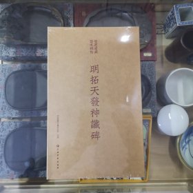 安思远藏善本碑帖珍品特辑 ——明拓天发神谶碑