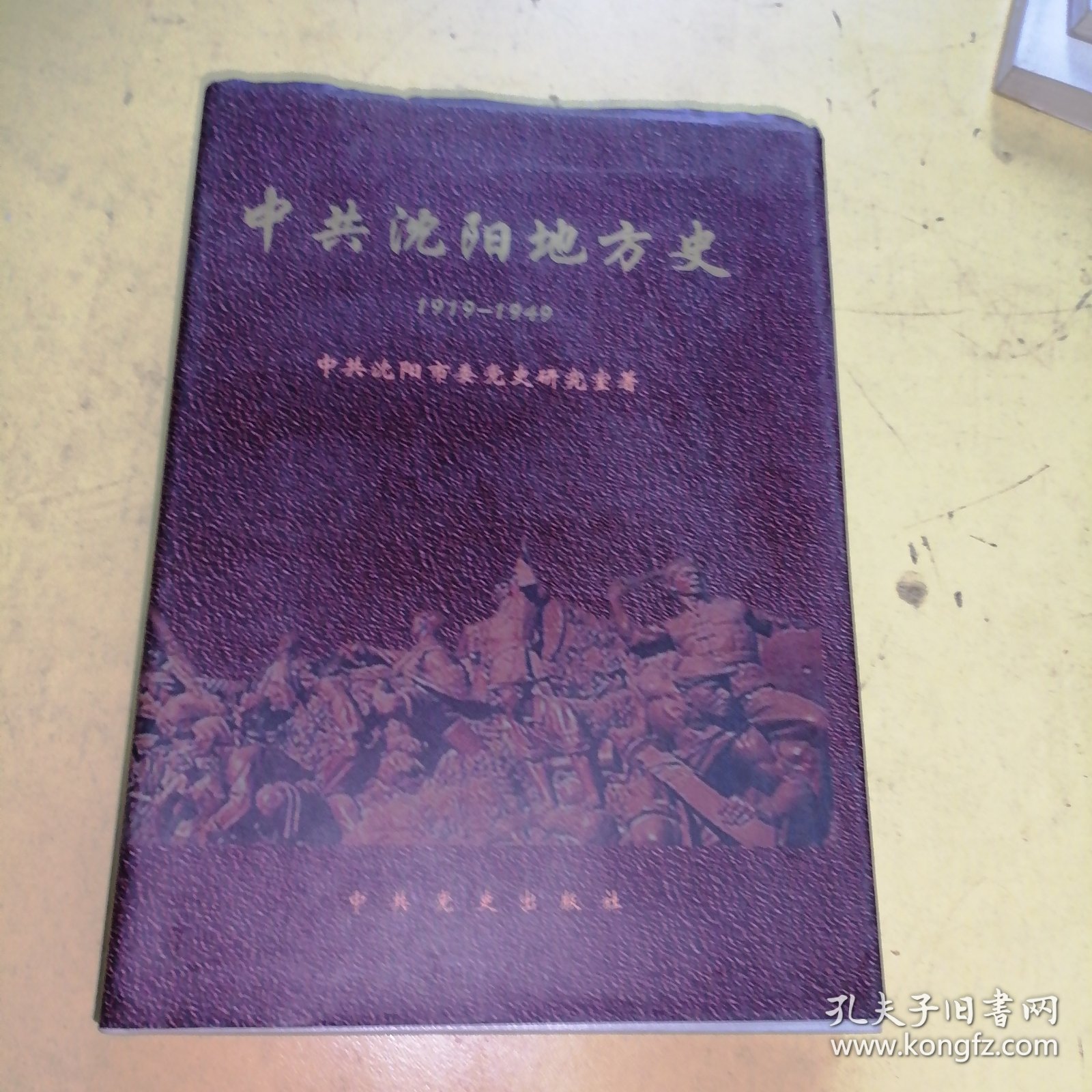 中共沈阳地方史