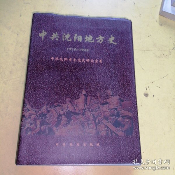 中共沈阳地方史