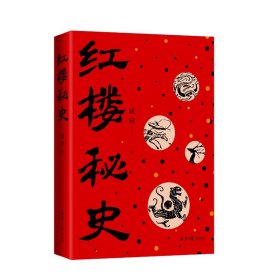 【正版书籍】红楼秘史