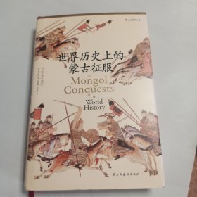 世界歷史上的蒙古征服