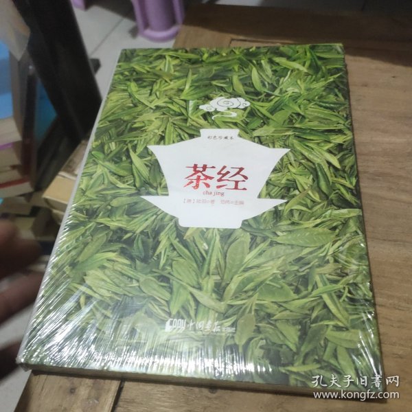 茶经