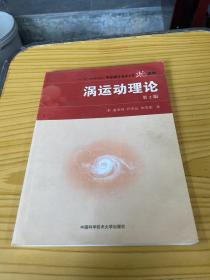 中国科学技术大学精品教材：涡运动理论