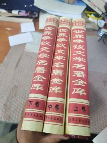 世界争议文学名著金库 全3册