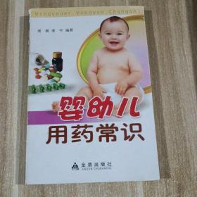 婴幼儿用药常识