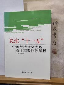 关注“十一五”中国经济社会发展若干重要问题解析   05年一版一印  品纸如图  书票一枚  便宜2元