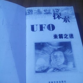 探索UFO未解之迷