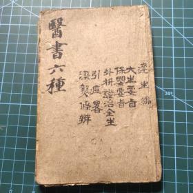 医书六种 1达生编 2大生要旨 3保婴要旨 4外科证治全生 5引痘畧 6湿热条辨