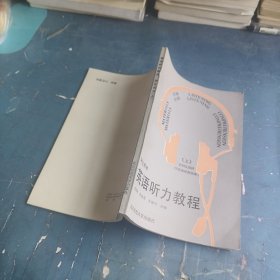 學(xué)生用書(shū) 英語(yǔ)聽(tīng)力教程 上