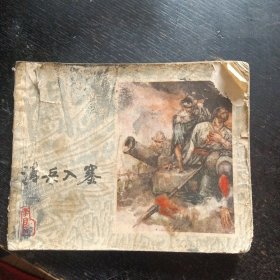 连环画《清兵入塞（李自成之一）》（施大畏 、 罗希贤 、 王亦秋 等绘；上海人民美术出版社1978年4月1版1印）（包邮）