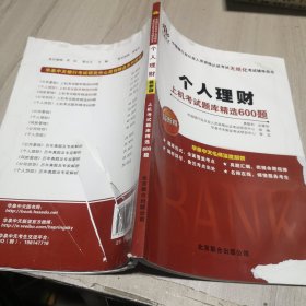 中国银行业从业人员资格认证考试无纸化考试辅导用书：个人理财·上机考试题库精选600题（最新版）