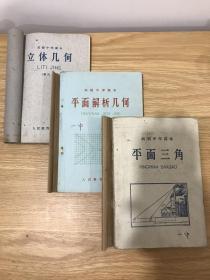 1963年 60年代 高中 立体几何 平面解析几何 平面三角