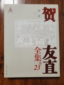 贺友直全集 卷23 综合 一