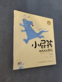 小屁孩勵志成長日記