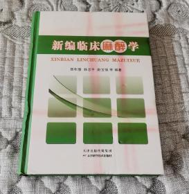 新编临床麻醉学