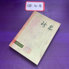 珍泉 上海文艺丛刊