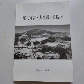 《东北方言·大实话·歇后语》作者：刘林义编著
（作者签赠本）
出版：自印，手稿本
出版日期：2017年8月
开本:  16开，平装，250页。