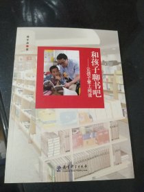 和孩子聊书吧：让孩子爱上阅读