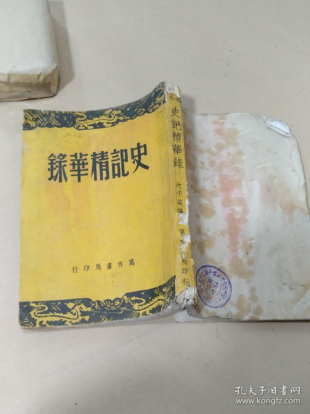 史记精华录