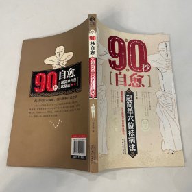 90秒自愈 超简单穴位祛病法