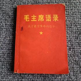 毛主席语录（关于教育革命的指示）【内容全新】