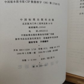 中国机械工业标准汇编.金属热处理卷