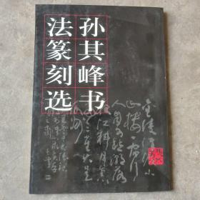 孙其峰书法篆刻选